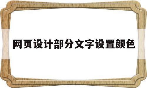 网页设计部分文字设置颜色(网页设计中字体的颜色怎么设置),网页设计部分文字设置颜色,信息,浏览器,html,第1张 网页设计部分文字设置颜色(网页设计中字体的颜色怎么设置),网页设计部分文字设置颜色(网页设计中字体的颜色怎么设置),网页设计部分文字设置颜色,信息,浏览器,html,第1张