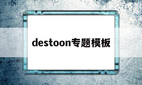 destoon专题模板(destoon80模板),destoon专题模板(destoon80模板),destoon专题模板,信息,模板,文章,第1张