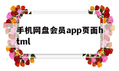 手机网盘会员app页面html(手机百度网盘会员中心),手机网盘会员app页面html(手机百度网盘会员中心),手机网盘会员app页面html,信息,百度,浏览器,第1张