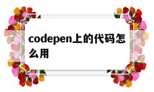 codepen上的代码怎么用(codependence),codepen上的代码怎么用(codependence),codepen上的代码怎么用,信息,文章,html,第1张