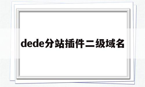 dede分站插件二级域名(dedecms二级导航栏),dede分站插件二级域名(dedecms二级导航栏),dede分站插件二级域名,账号,免费,导航,第1张
