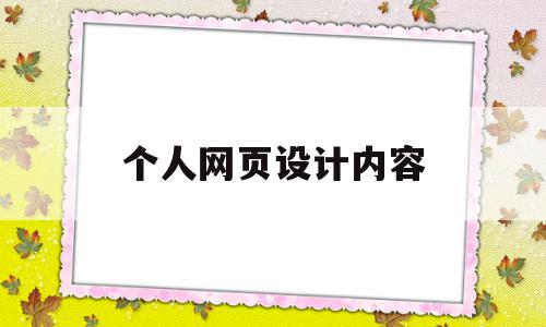 个人网页设计内容(个人网页设计内容包括),个人网页设计内容(个人网页设计内容包括),个人网页设计内容,信息,模板,免费,第1张