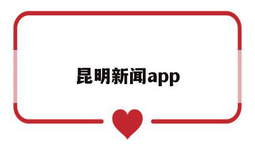 昆明新闻app(昆明新闻回放),昆明新闻app,APP,app,第1张 昆明新闻app(昆明新闻回放),昆明新闻app(昆明新闻回放),昆明新闻app,APP,app,第1张
