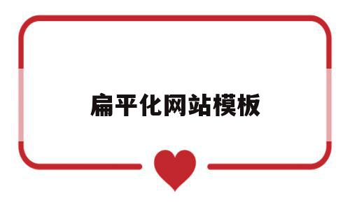 扁平化网站模板(扁平化网站模板下载),扁平化网站模板(扁平化网站模板下载),扁平化网站模板,模板,app,模板下载,第1张