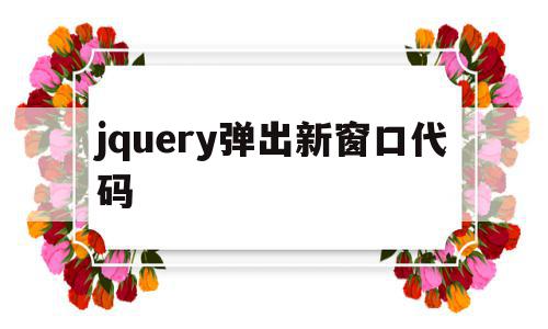 jquery弹出新窗口代码(jquery弹出框内容是一个新页面),jquery弹出新窗口代码(jquery弹出框内容是一个新页面),jquery弹出新窗口代码,浏览器,html,跳转,第1张