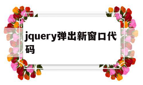 jquery弹出新窗口代码(jquery弹出框内容是一个新页面)