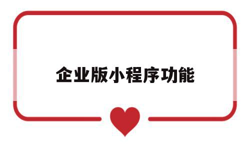 企业版小程序功能(企业 小程序),企业版小程序功能,文章,微信,营销,第1张 企业版小程序功能(企业 小程序),企业版小程序功能(企业 小程序),企业版小程序功能,文章,微信,营销,第1张
