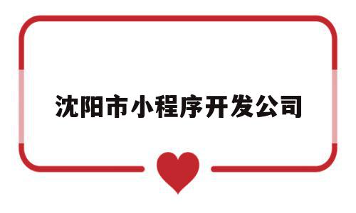 沈阳市小程序开发公司(沈阳微信小程序开发需要多少钱),沈阳市小程序开发公司,信息,模板,百度,第1张 沈阳市小程序开发公司(沈阳微信小程序开发需要多少钱),沈阳市小程序开发公司(沈阳微信小程序开发需要多少钱),沈阳市小程序开发公司,信息,模板,百度,第1张