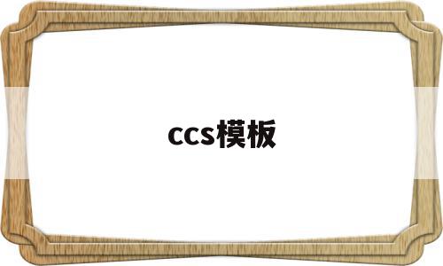 关于ccs模板的信息,ccs模板,信息,模板,文章,第1张 关于ccs模板的信息,关于ccs模板的信息,ccs模板,信息,模板,文章,第1张