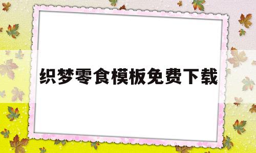 关于织梦零食模板免费下载的信息,关于织梦零食模板免费下载的信息,织梦零食模板免费下载,信息,模板,百度,第1张