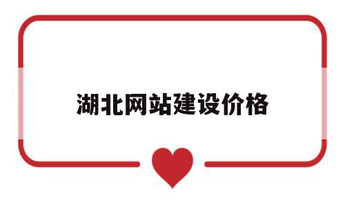 湖北网站建设价格(湖北网站设计制作),湖北网站建设价格(湖北网站设计制作),湖北网站建设价格,微信,营销,科技,第1张