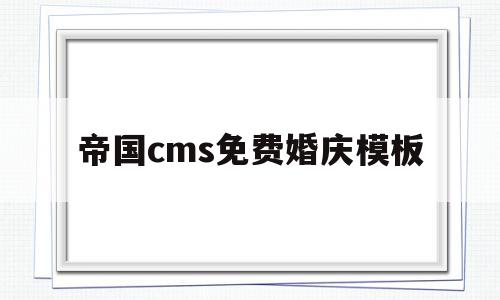 帝国cms免费婚庆模板(帝国cms教程官方完整版),帝国cms免费婚庆模板(帝国cms教程官方完整版),帝国cms免费婚庆模板,信息,模板,视频,第1张