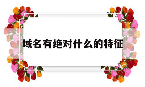 域名有绝对什么的特征(域名的是),域名有绝对什么的特征(域名的是),域名有绝对什么的特征,信息,账号,浏览器,第1张