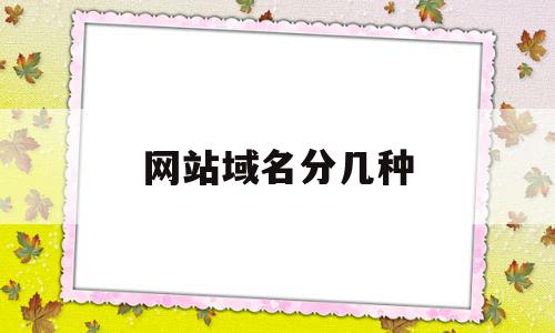 网站域名分几种(网站的域名的具体规则是什么),网站域名分几种(网站的域名的具体规则是什么),网站域名分几种,信息,排名,二级域名,第1张