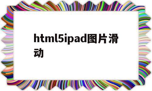 html5ipad图片滑动(javascript滑动图片)