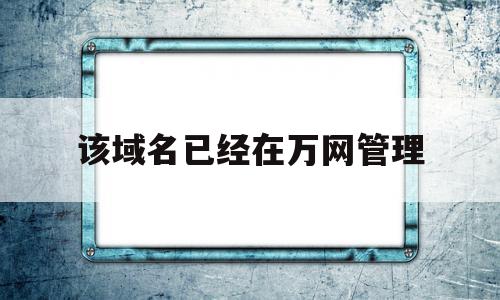 该域名已经在万网管理(已域名225222nte),该域名已经在万网管理(已域名225222nte),该域名已经在万网管理,信息,百度,账号,第1张