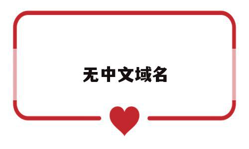 无中文域名(有没有中文域名),无中文域名(有没有中文域名),无中文域名,百度,浏览器,html,第1张
