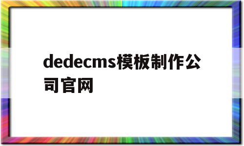dedecms模板制作公司官网(dedecms怎样实现模版替换?),dedecms模板制作公司官网(dedecms怎样实现模版替换?),dedecms模板制作公司官网,信息,模板,百度,第1张