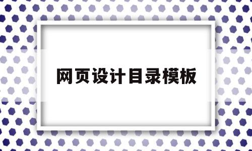 网页设计目录模板(网页设计目录模板怎么做)