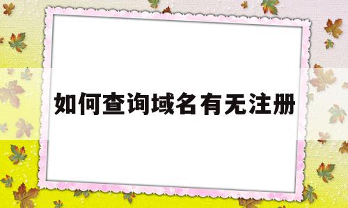 如何查询域名有无注册(怎么看域名有没有被注册),如何查询域名有无注册,信息,百度,免费,第1张 如何查询域名有无注册(怎么看域名有没有被注册),如何查询域名有无注册(怎么看域名有没有被注册),如何查询域名有无注册,信息,百度,免费,第1张