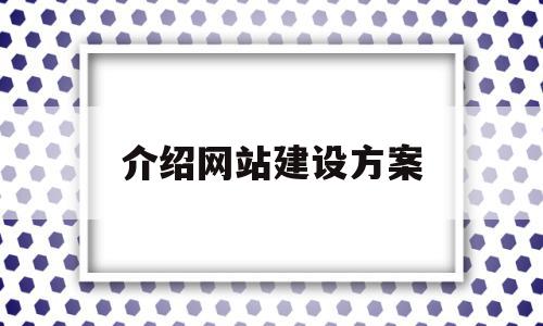 介绍网站建设方案(网站建设方案书范文),介绍网站建设方案,信息,模板,网站建设,第1张 介绍网站建设方案(网站建设方案书范文),介绍网站建设方案(网站建设方案书范文),介绍网站建设方案,信息,模板,网站建设,第1张