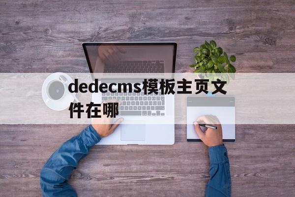 dedecms模板主页文件在哪(dedecms模板制作),dedecms模板主页文件在哪,模板,视频,账号,第1张 dedecms模板主页文件在哪(dedecms模板制作),dedecms模板主页文件在哪(dedecms模板制作),dedecms模板主页文件在哪,模板,视频,账号,第1张