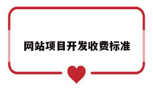 网站项目开发收费标准(网站项目开发收费标准文件),网站项目开发收费标准(网站项目开发收费标准文件),网站项目开发收费标准,模板,营销,网站建设,第1张