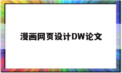 漫画网页设计DW论文(动漫网站的设计与实现论文)