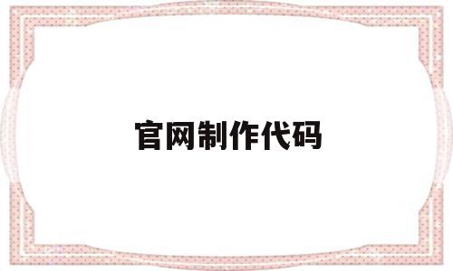 官网制作代码(官方代码),官网制作代码(官方代码),官网制作代码,视频,营销,网页代码的,第1张
