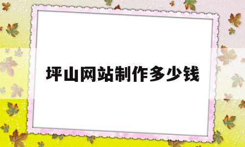 坪山网站制作多少钱(制作一个网站平台需要多少钱),坪山网站制作多少钱(制作一个网站平台需要多少钱),坪山网站制作多少钱,模板,营销,网站建设,第1张