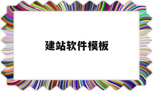 建站软件模板(免费建站模板哪个好),建站软件模板(免费建站模板哪个好),建站软件模板,信息,模板,视频,第1张