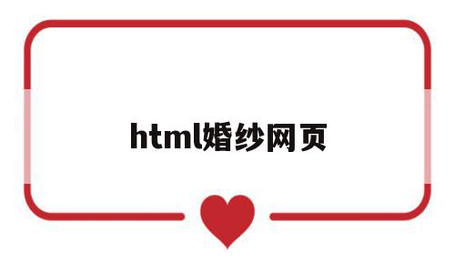 html婚纱网页(云是空气中的小水滴和小冰晶形成的),html婚纱网页(云是空气中的小水滴和小冰晶形成的),html婚纱网页,模板,视频,html,第1张