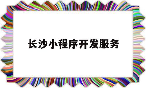 长沙小程序开发服务(长沙小程序开发服务平台),长沙小程序开发服务(长沙小程序开发服务平台),长沙小程序开发服务,微信,免费,赚钱,第1张