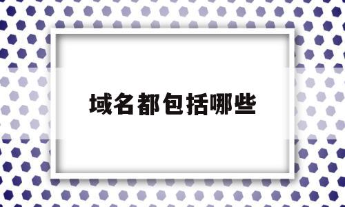 域名都包括哪些(域名各部分的含义),域名都包括哪些(域名各部分的含义),域名都包括哪些,信息,百度,免费,第1张
