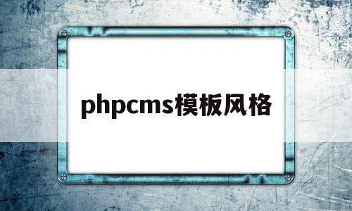phpcms模板风格(phpcms是什么框架),phpcms模板风格,模板,文章,html,第1张 phpcms模板风格(phpcms是什么框架),phpcms模板风格(phpcms是什么框架),phpcms模板风格,模板,文章,html,第1张