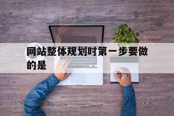 网站整体规划时第一步要做的是(网站整体规划时首先要确定网站的),网站整体规划时第一步要做的是(网站整体规划时首先要确定网站的),网站整体规划时第一步要做的是,信息,营销,html,第1张