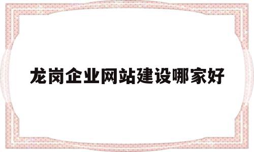 龙岗企业网站建设哪家好的简单介绍,龙岗企业网站建设哪家好,营销,APP,科技,第1张 龙岗企业网站建设哪家好的简单介绍,龙岗企业网站建设哪家好的简单介绍,龙岗企业网站建设哪家好,营销,APP,科技,第1张
