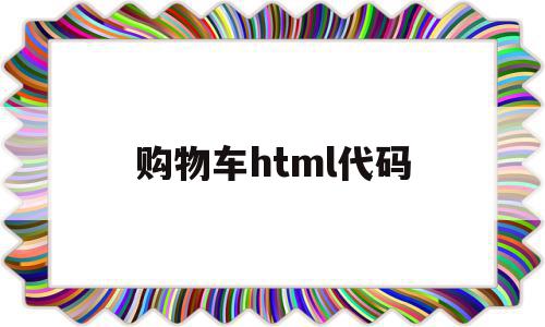 购物车html代码(javascript购物车代码),购物车html代码,信息,模板,html,第1张 购物车html代码(javascript购物车代码),购物车html代码(javascript购物车代码),购物车html代码,信息,模板,html,第1张