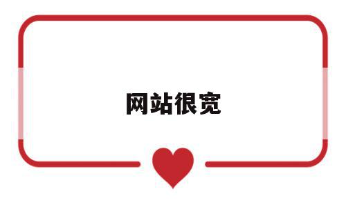 网站很宽(怎么把网站整体调宽),网站很宽(怎么把网站整体调宽),网站很宽,浏览器,安卓,的网址,第1张