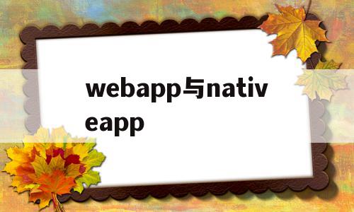 包含webapp与nativeapp的词条,包含webapp与nativeapp的词条,webapp与nativeapp,文章,浏览器,html,第1张