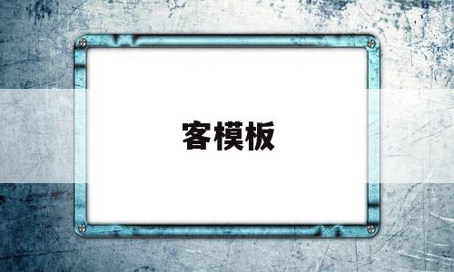 客模板(客服合同模板),客模板,信息,模板,文章,第1张 客模板(客服合同模板),客模板(客服合同模板),客模板,信息,模板,文章,第1张