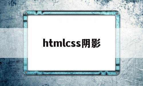 htmlcss阴影(html阴影效果怎么设置),htmlcss阴影(html阴影效果怎么设置),htmlcss阴影,信息,百度,浏览器,第1张