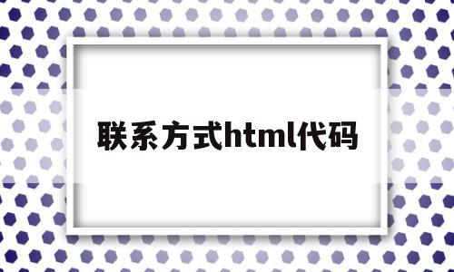 联系方式html代码(html联系我们),联系方式html代码,浏览器,html,APP,第1张 联系方式html代码(html联系我们),联系方式html代码(html联系我们),联系方式html代码,浏览器,html,APP,第1张