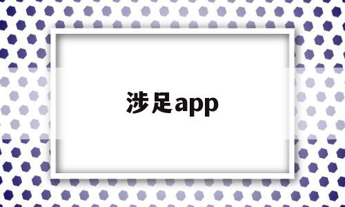涉足app(涉足造句),涉足app(涉足造句),涉足app,APP,免费,app,第1张