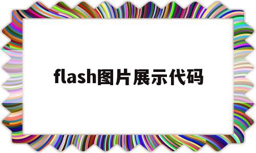 flash图片展示代码(flash插图)