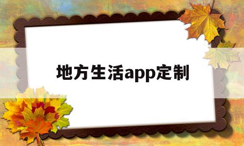 地方生活app定制(地方生活服务平台)