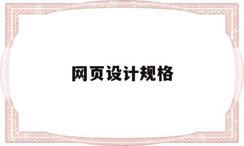 网页设计规格(设计网页的尺寸),网页设计规格(设计网页的尺寸),网页设计规格,百度,微信,浏览器,第1张