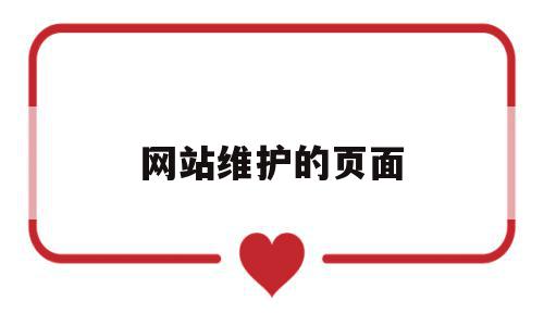 网站维护的页面(网站维护的页面在哪里),网站维护的页面(网站维护的页面在哪里),网站维护的页面,信息,关键词,网站域名,第1张