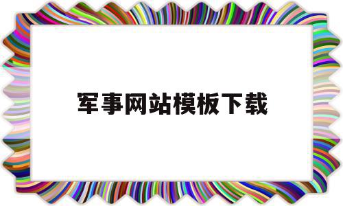 军事网站模板下载(军事网站排名),军事网站模板下载(军事网站排名),军事网站模板下载,信息,模板,百度,第1张