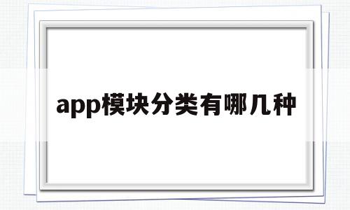 app模块分类有哪几种(app模块架构),app模块分类有哪几种(app模块架构),app模块分类有哪几种,视频,APP,app,第1张